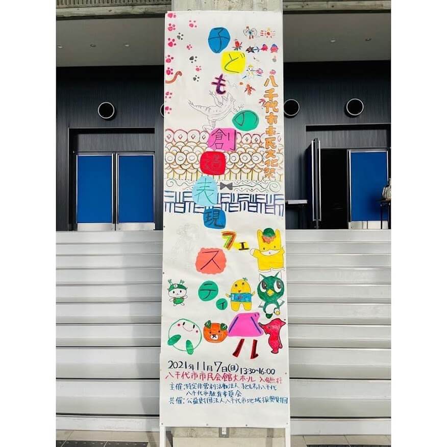 子どもの創造表現フェスティバル2021～ぼくたちの夢ステージ～（制作スタッフ）